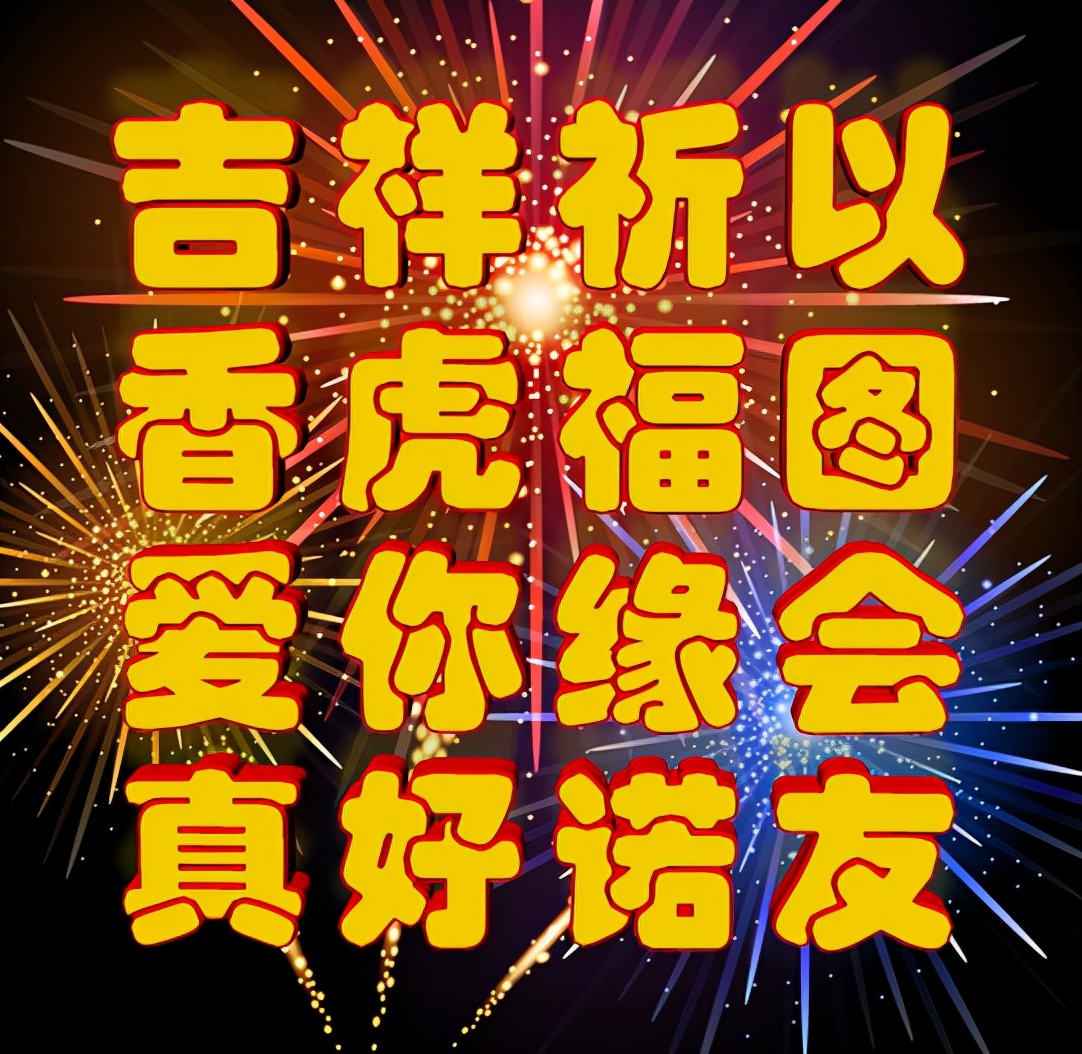 2022年今天的祝福，我爱你，表情包效果图集