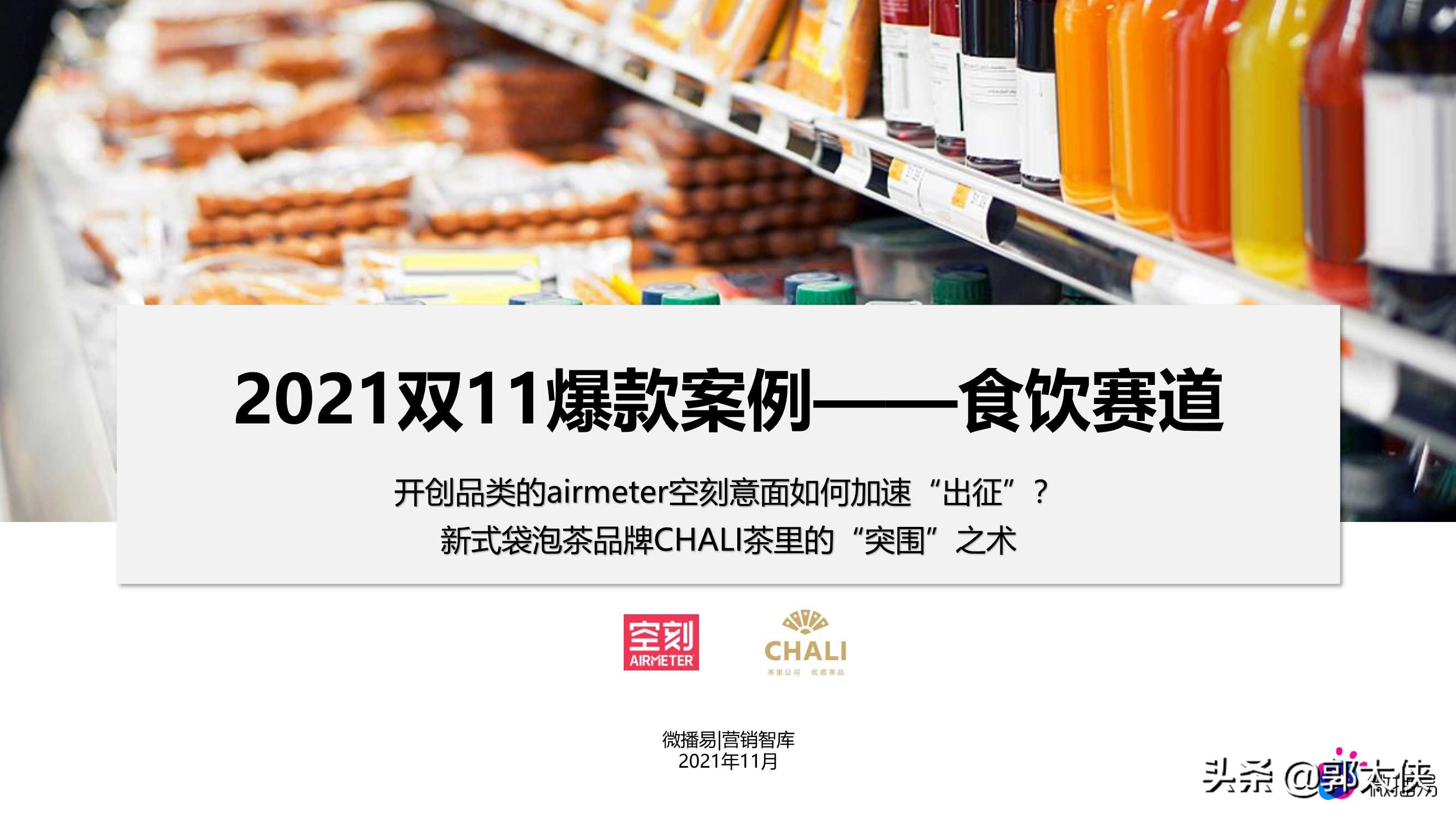 2021双11爆款案例：食饮赛道空刻意面与茶里（微播易）