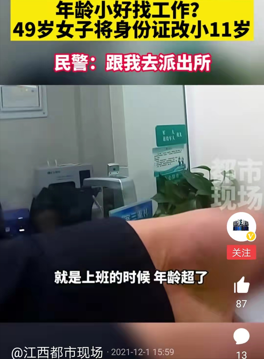 上海：49岁女子把身份证改小11岁，只为方便找工作，该女子被处罚