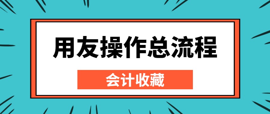 用友财务软件怎么用（新手会计不会用友操作？难怪找工作频频碰壁！这篇操作流程送你）