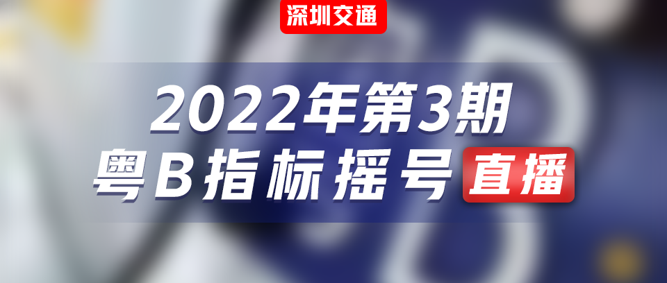 周知！本期粤B指标摇号将进行网络直播！