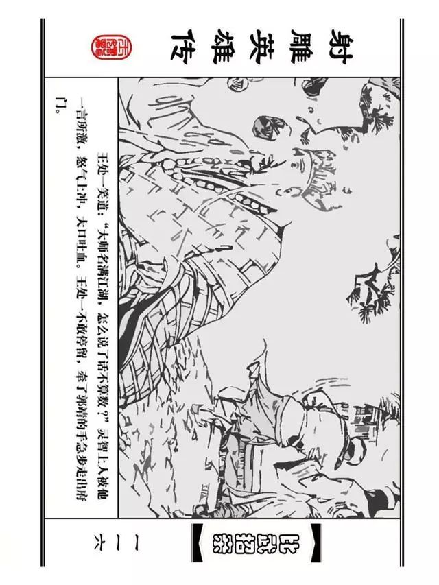 武侠连环画《射雕英雄传》之四「比武招亲」浙少版 汶阳等绘