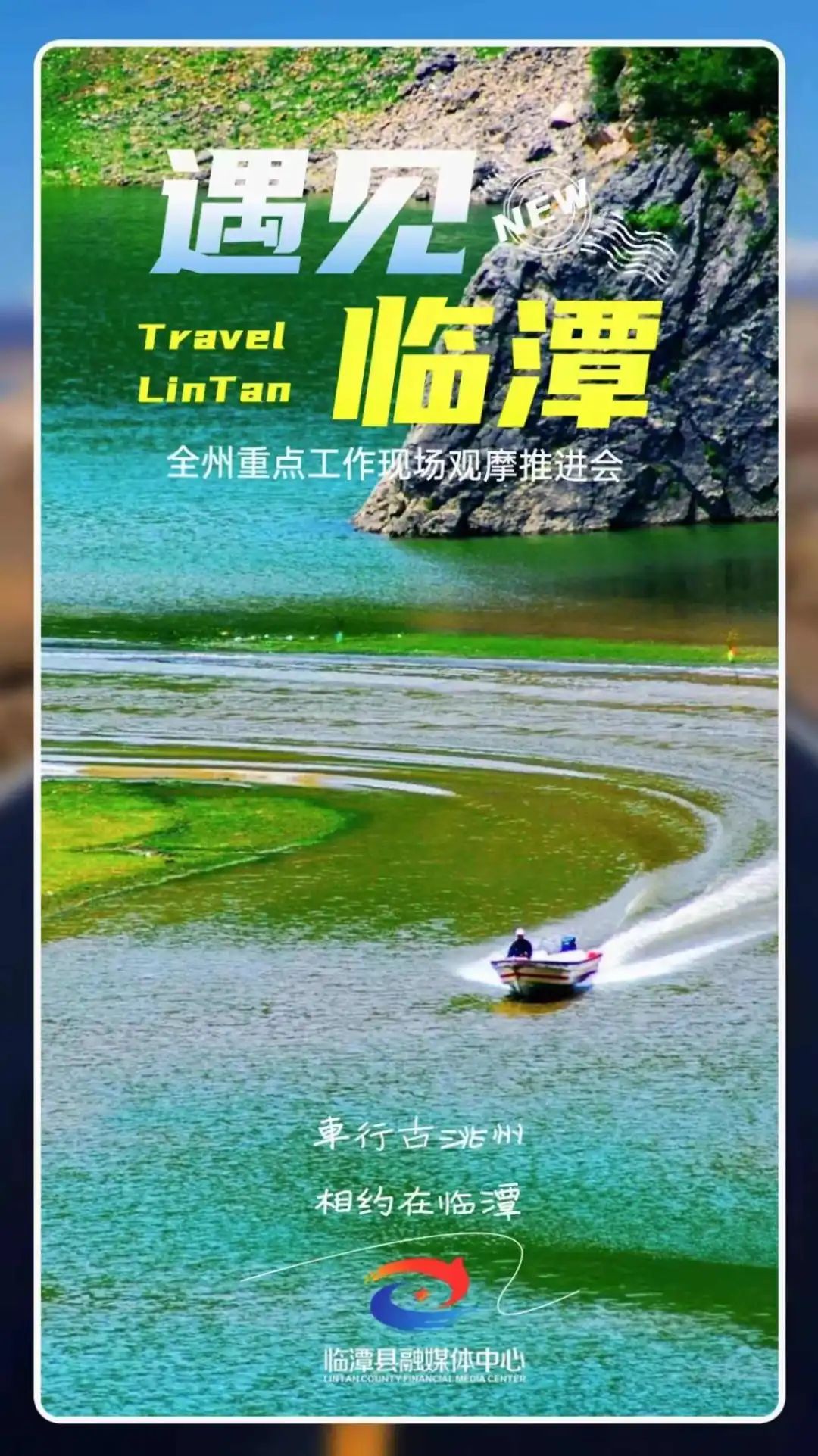 海报丨遇见临潭