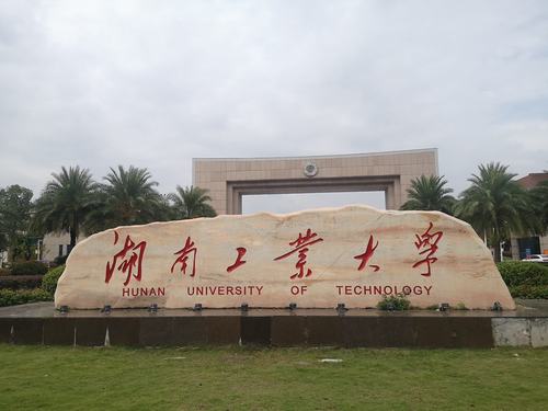 产品设计专业大学排名（湖南工业大学）
