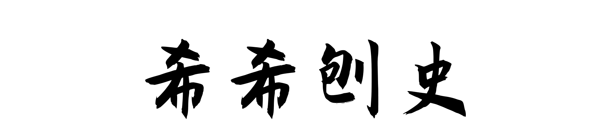 新中国成立后，毛主席三次警告，让强大外敌对我国从轻视变成惧怕