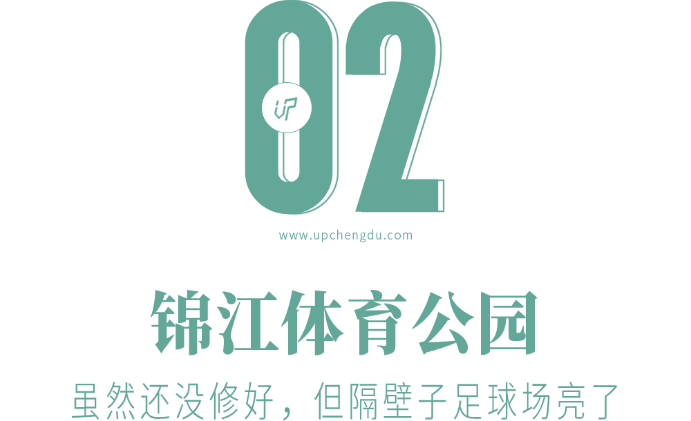 120亩有几个足球场大(“体育”公园大PK：成华有点偏，锦江还在修，双流最厚道)