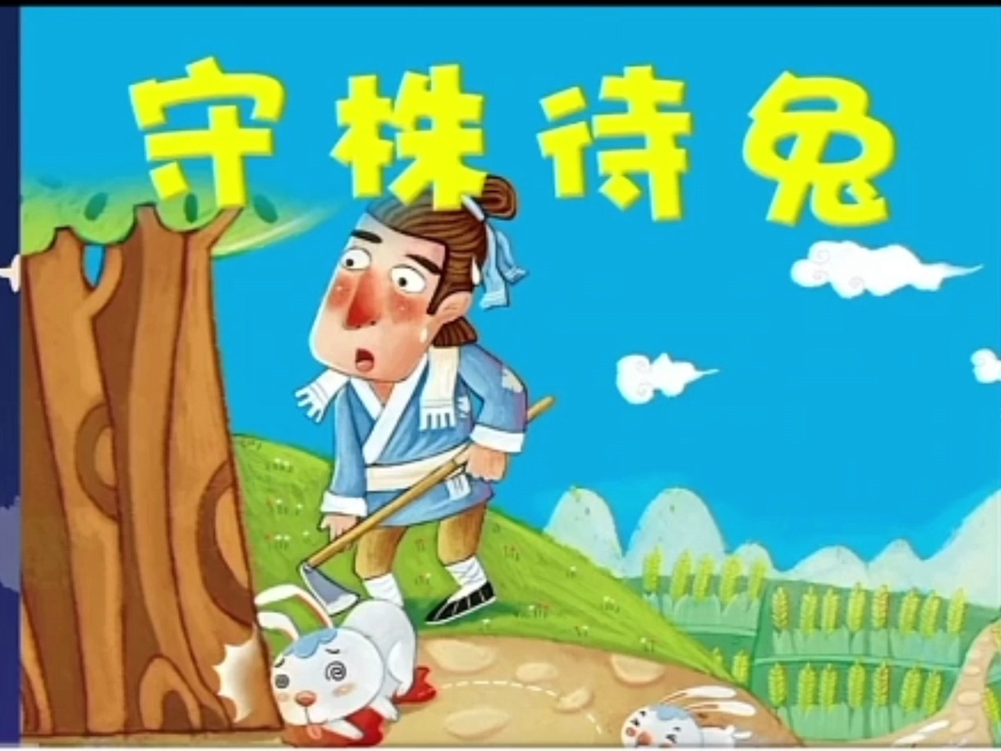 寓言故事，守株待兔，幼儿两三分钟讲故事，绘本故事，亲子阅读