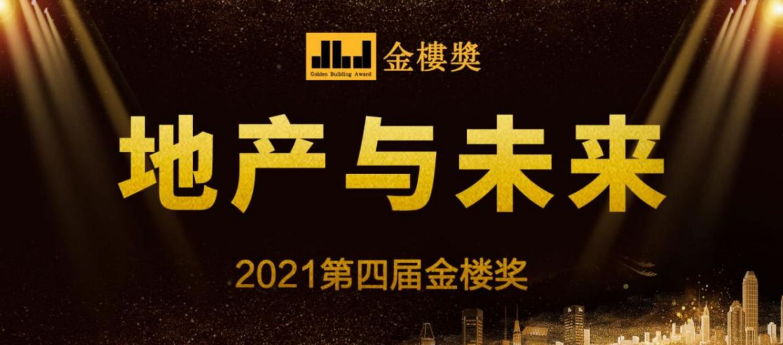 2021第四屆金樓獎(jiǎng)榜單揭曉，全國(guó)多家房企與樓盤獲獎(jiǎng)