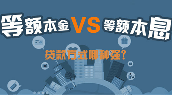 買房貸款，等額本金和等額本息，究竟選擇哪個更劃算？