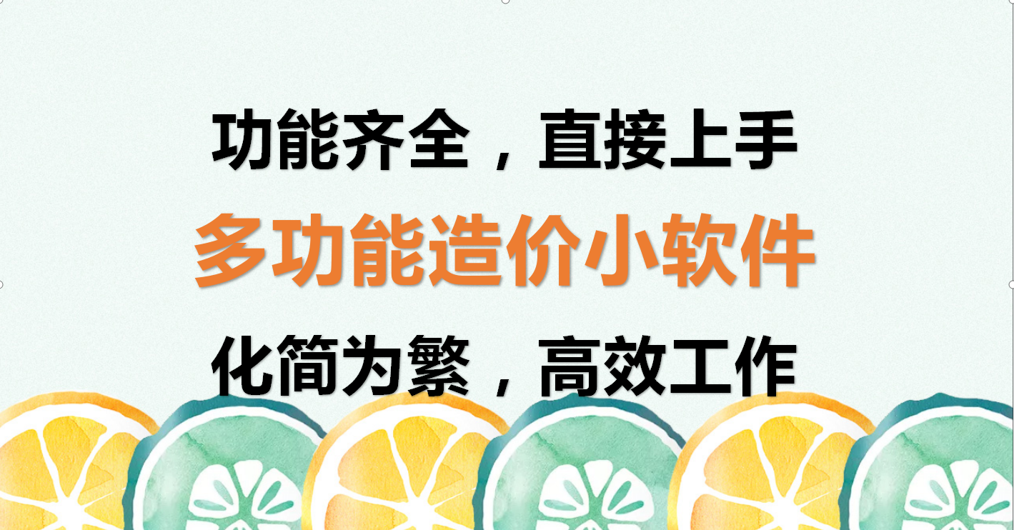 造价软件只有这一个就够了，招标识图算量样样齐全，点开即用