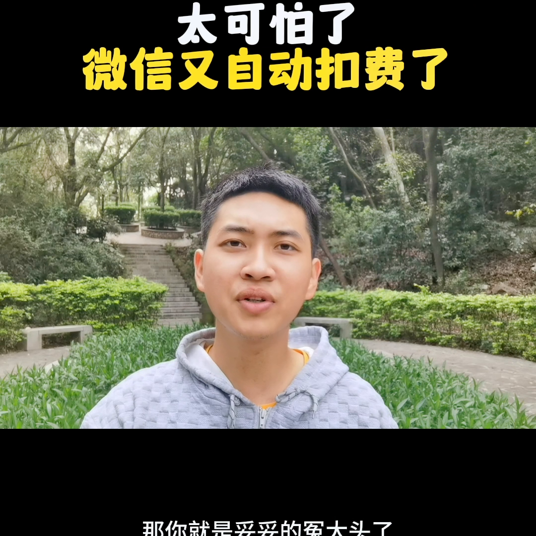 怎样关闭微信自动扣费（怎样关闭微信自动扣费功能）-第1张图片-科灵网