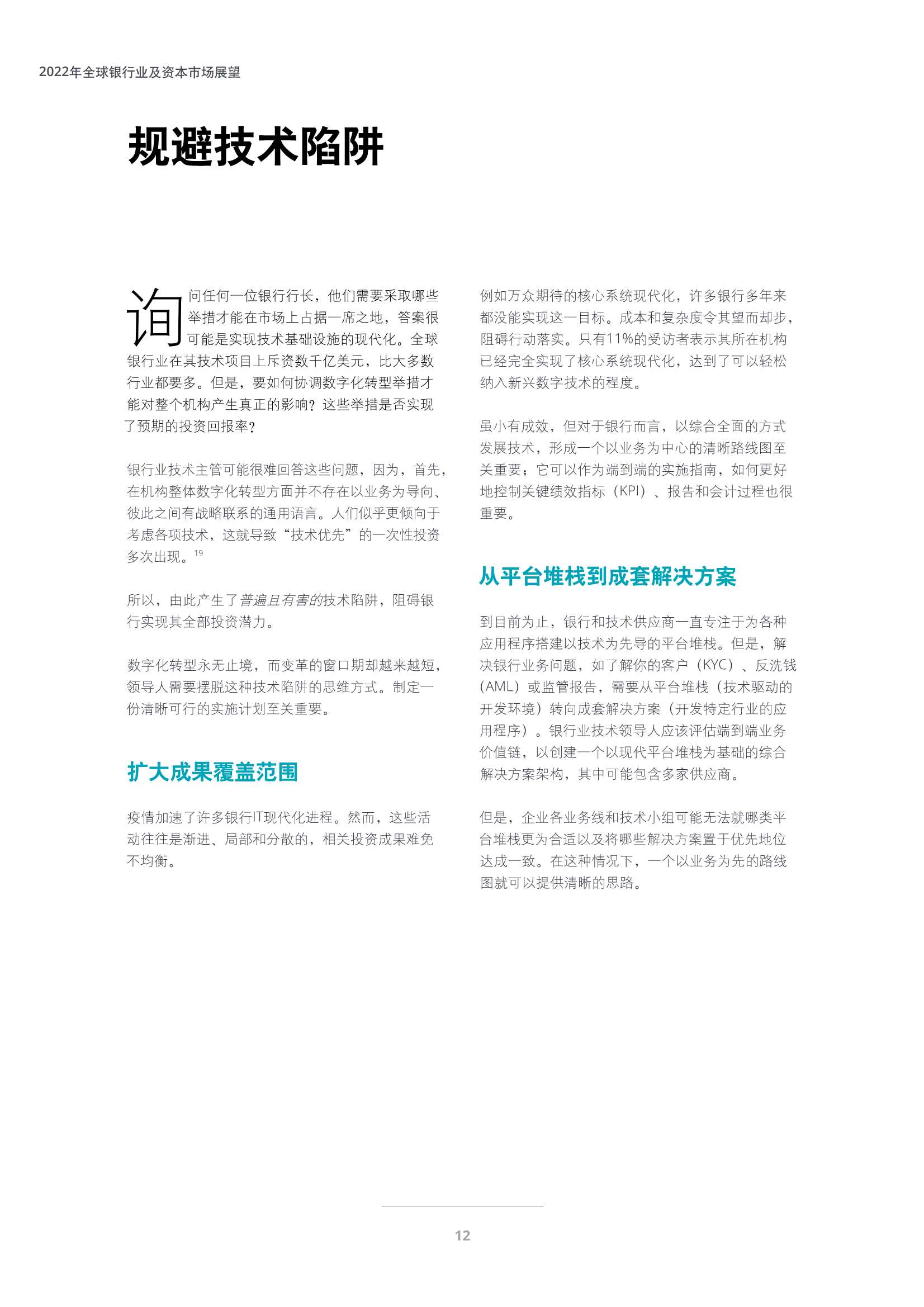 德勤：2022年全球银行业及资本市场展望