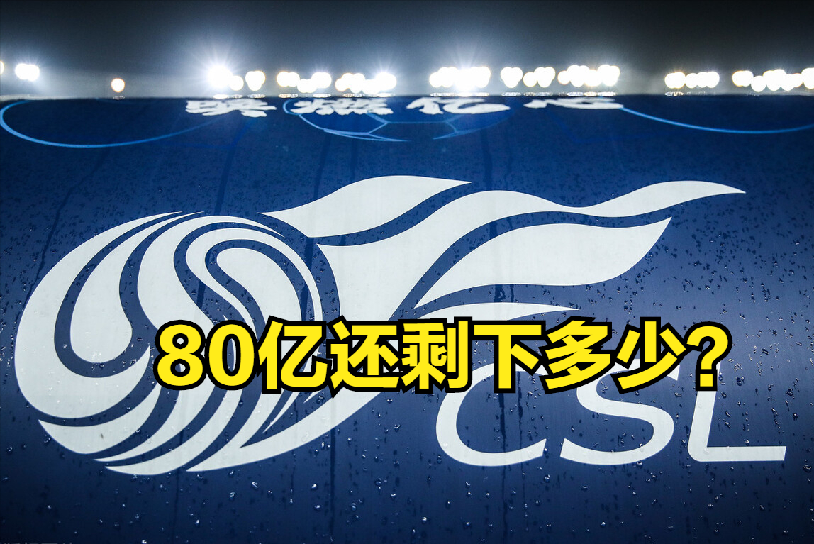 为什么还退出了中超(冠军主帅的困惑：曾经价值80亿的中超，为何投资者抽身离去)