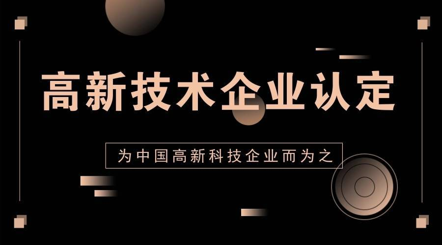 高新技术企业认定造假有多严重，这4点企业一定要知道