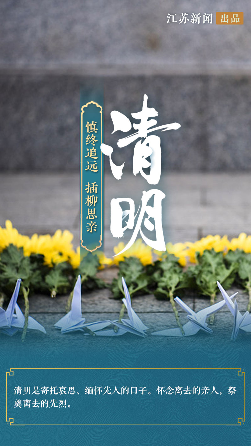 二十四节气的江苏之“清明”