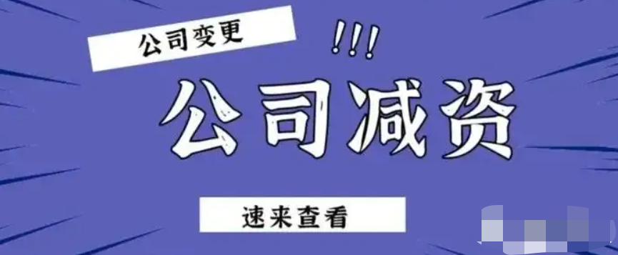 公司注冊資金變更怎么辦理，資金減少變更流程
