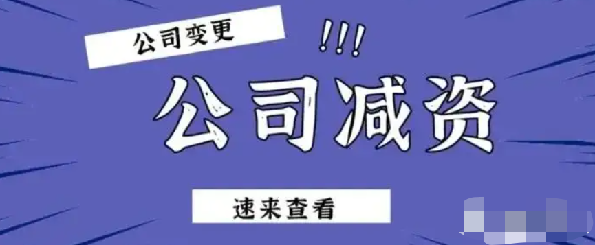 公司注册资金变更怎么办理，资金减少变更流程