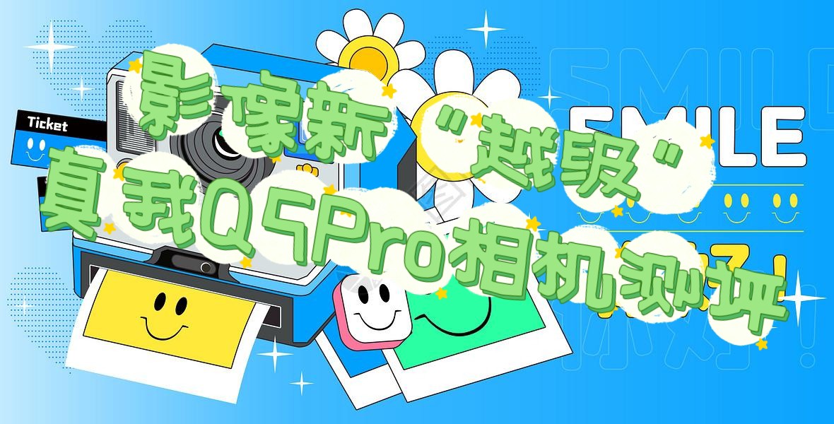 影像新“越级”真我Q5Pro相机测评