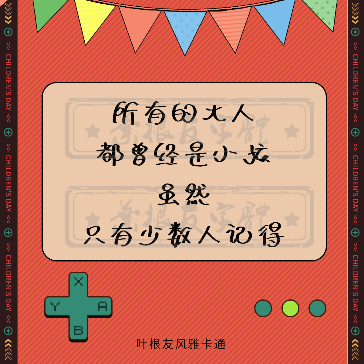 六一儿童节快乐！所有的大人都曾是小孩，虽然只有少数人记得