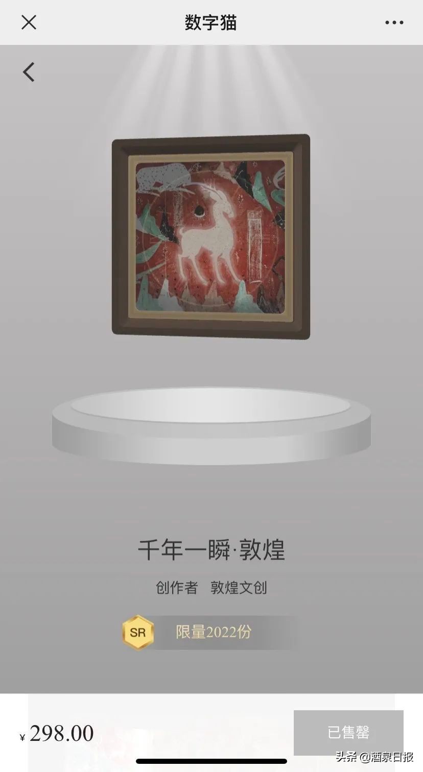 “敦煌文创”数字藏品发售不断，为敦煌文化与科技的融合持续探索无限可能