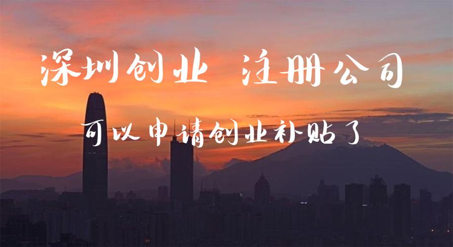 深圳注册公司新政策（2022年深圳市创业扶持补贴新政策详解来了）