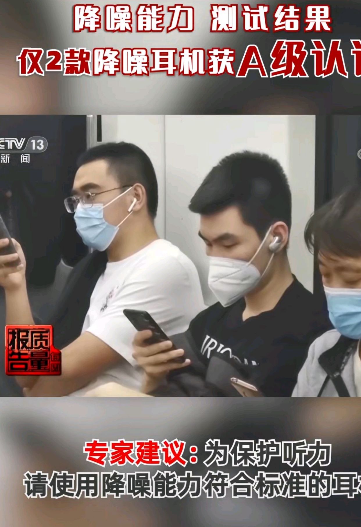 央视公布仅两款降噪耳机获得工信部A级认证，索尼三星等都不合格