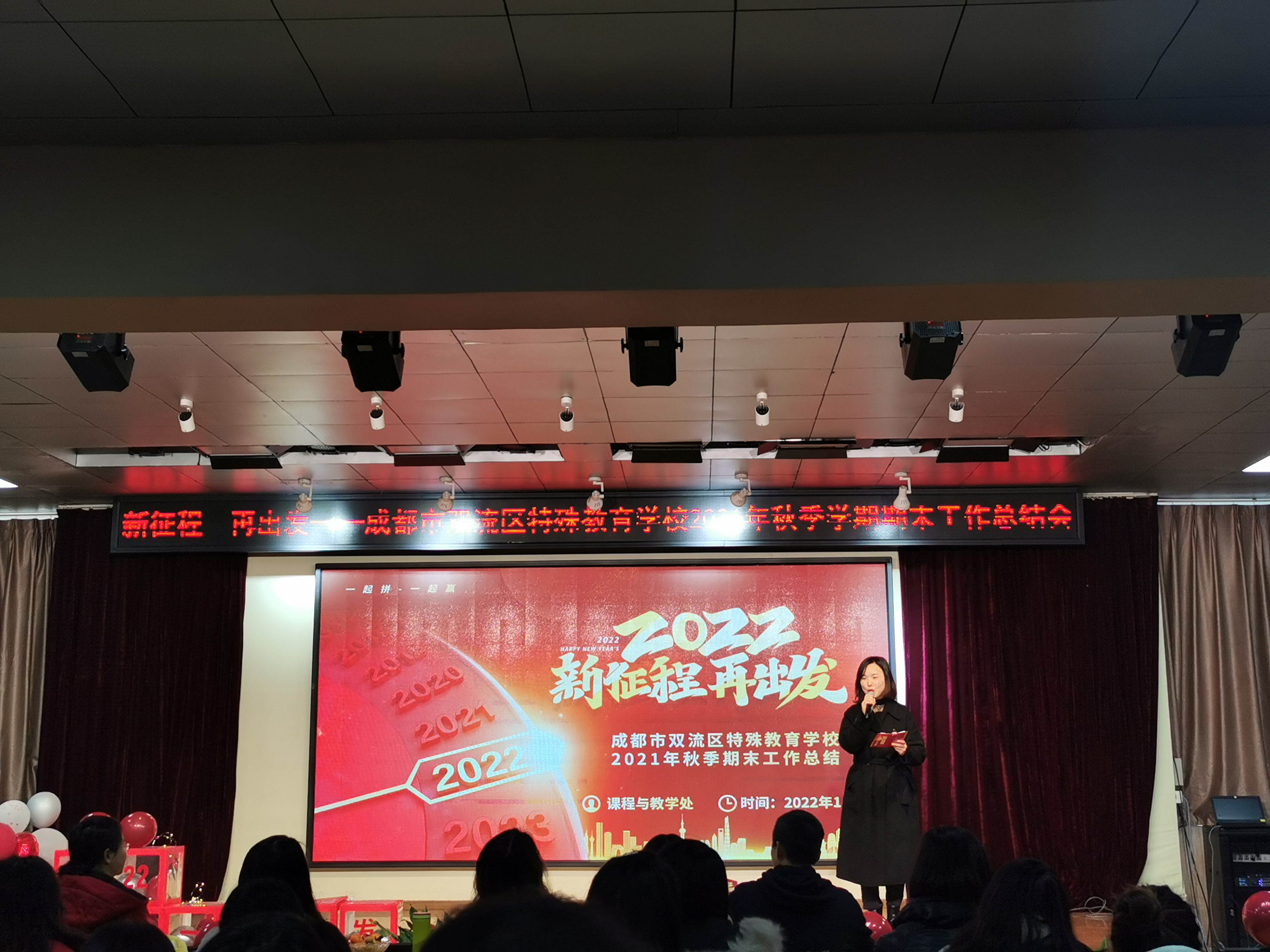 新征程 再出发丨双流特教校举行2021-2022学年秋期工作总结会