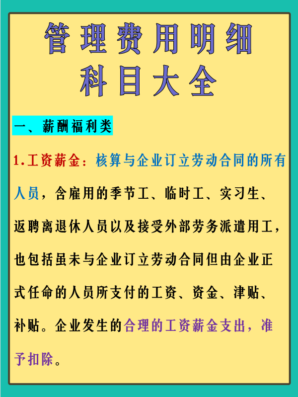 管理费用明细科目有什么？码住这份明细科目大全！会计告别入错账