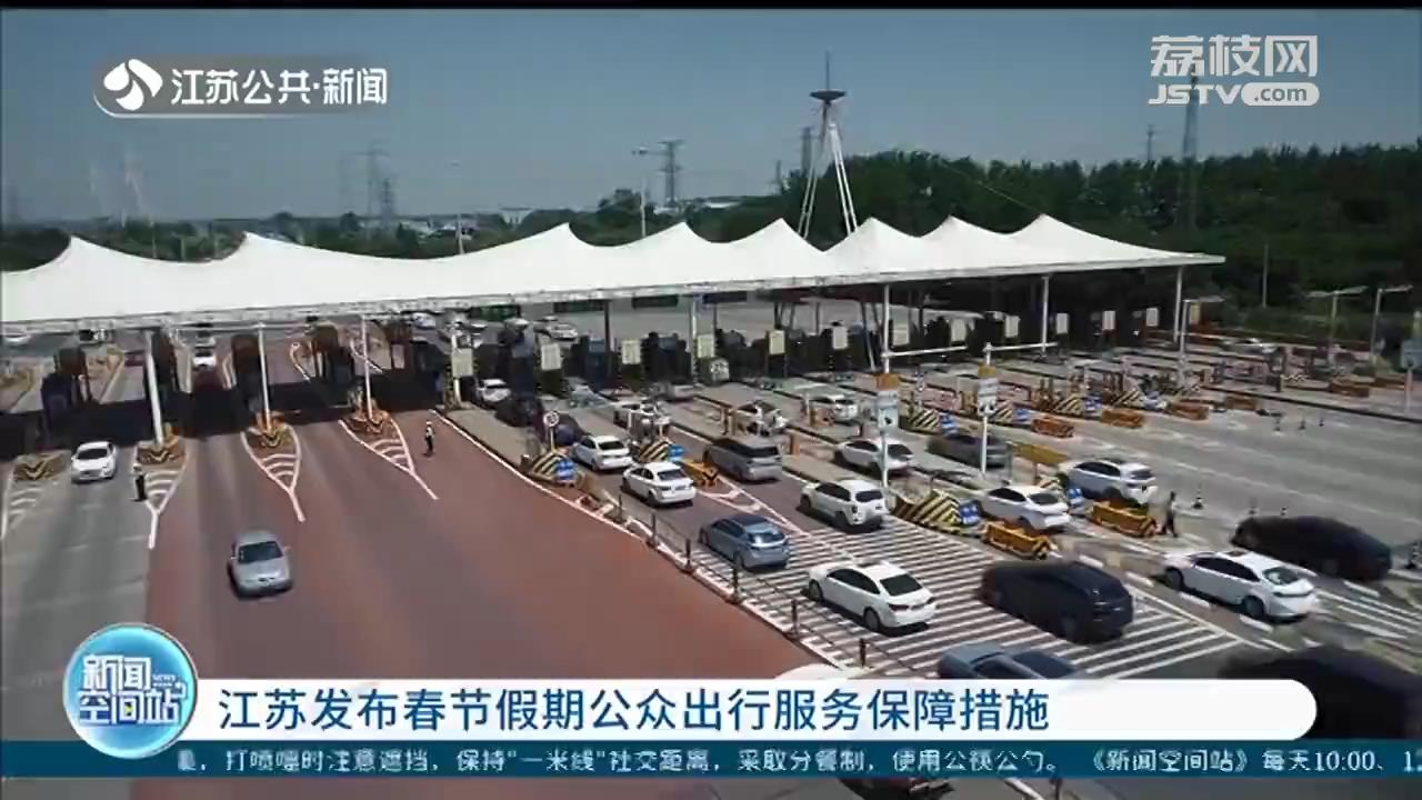 江苏公铁水空预计发送旅客6120万人次 同比增长7%