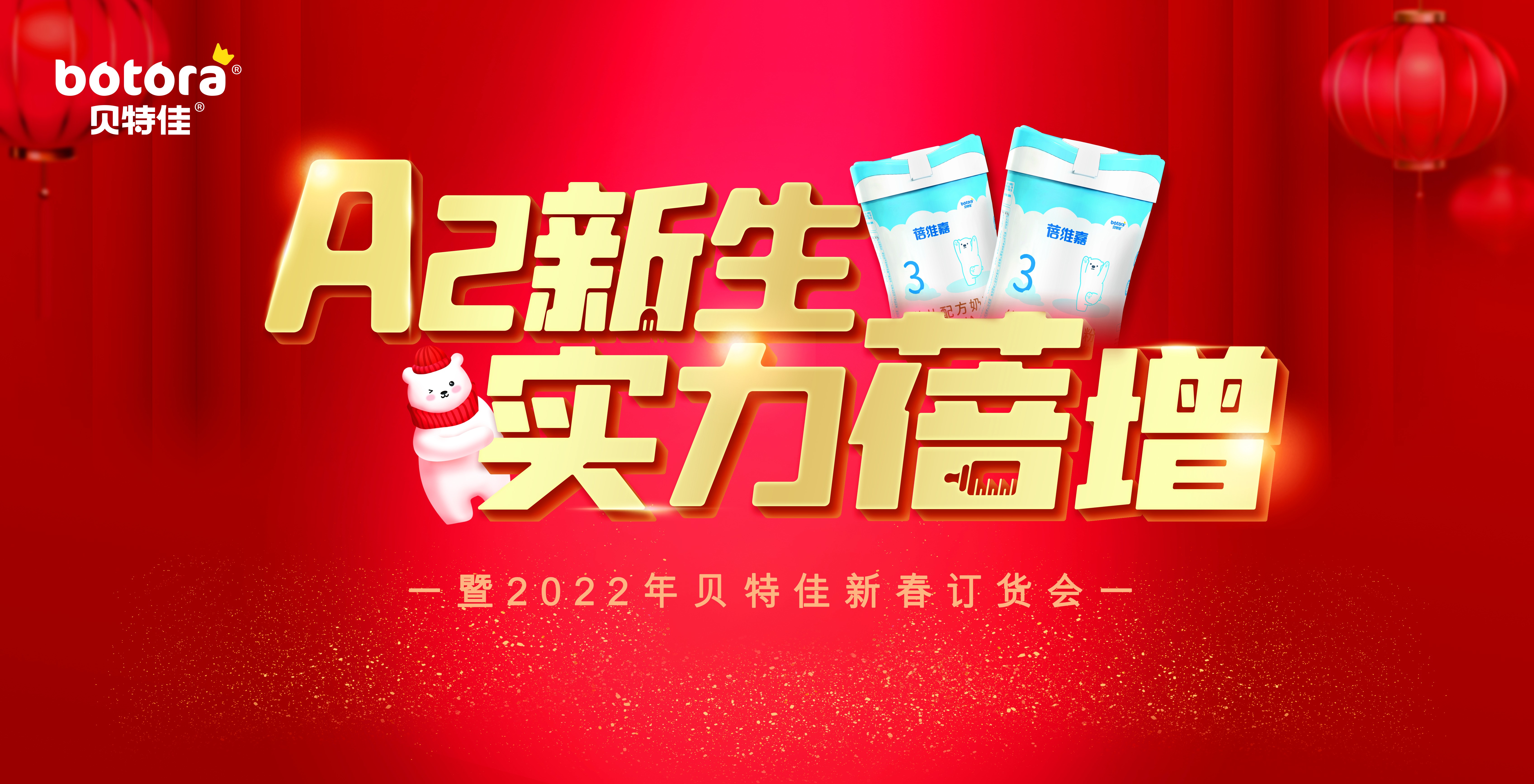 貝特佳A2奶粉蓓維嘉新品訂貨會火熱開展，攜手渠道打造共贏局勢