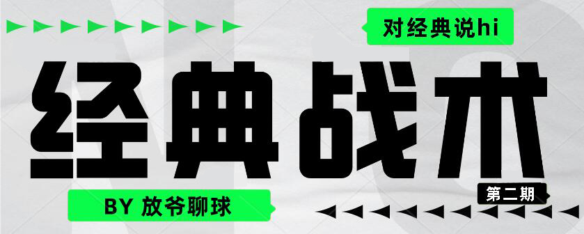 穆里尼奥的曼联有哪些战术(经典战术第二期：穆帅生涯代表作，他如何率领波尔图夺得欧冠？)