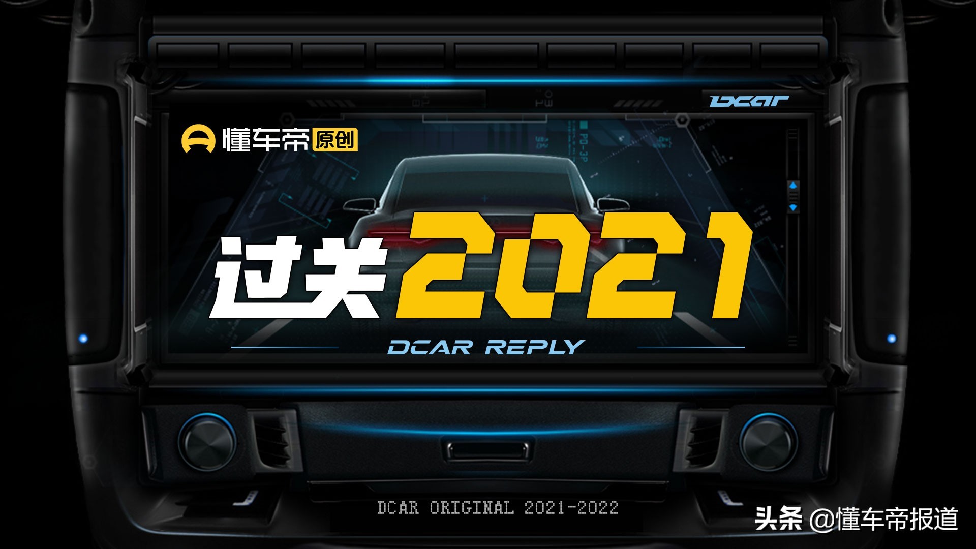 丰田大众过关2021：两大车企携手共进突破困境