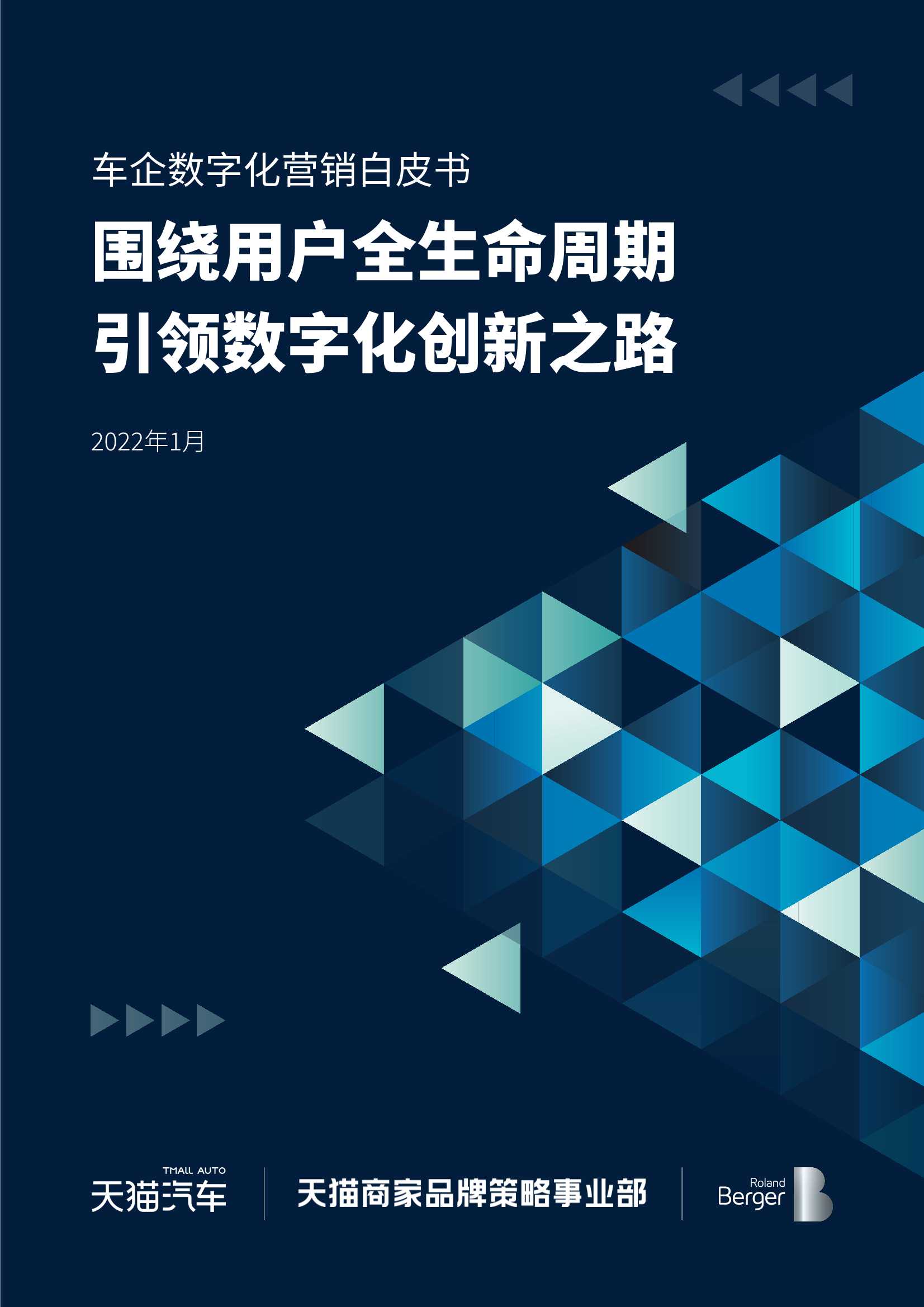 2022年车企数字化营销白皮书（天猫汽车&罗兰贝格）