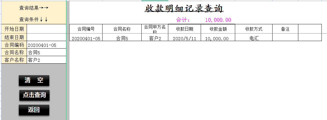销售合同开票收款管理系统，内含函数公式，可直接查找数据