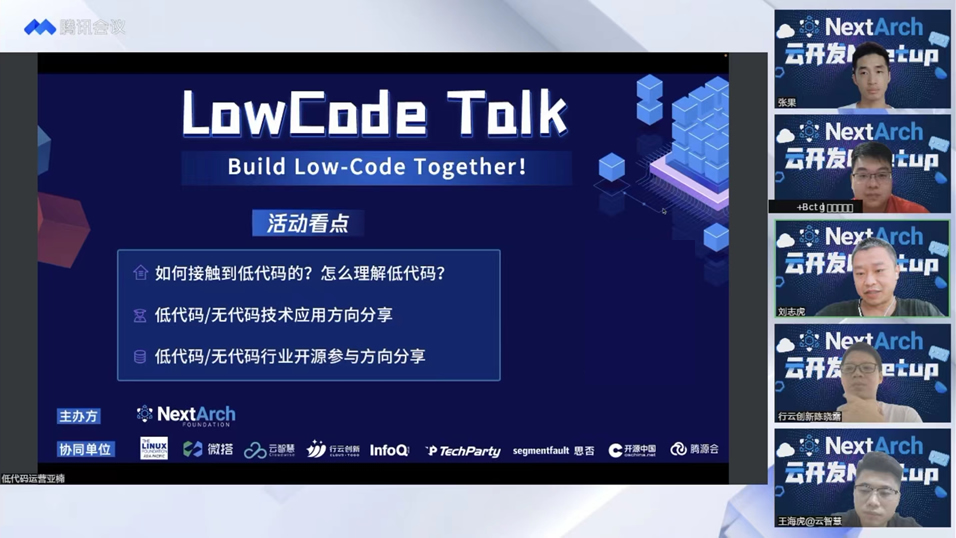 参加NextArch主办的「低代码meetup」
