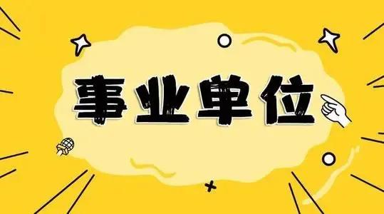 事业单位包括哪些，事业单位考试科目有哪些？