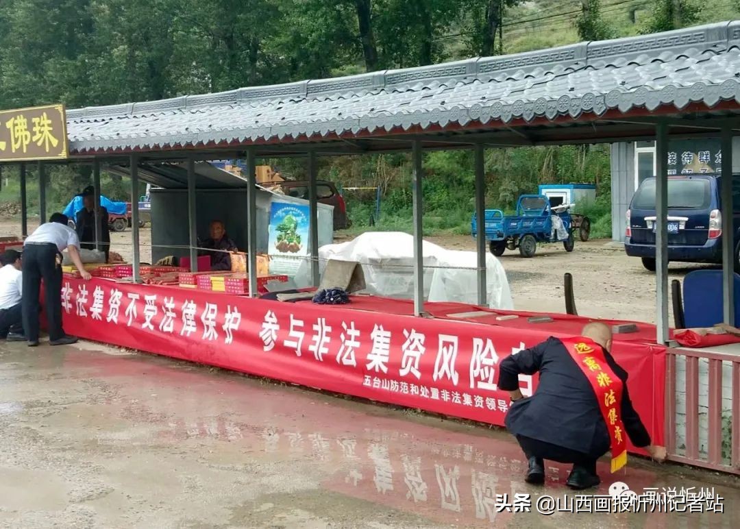 五台山风景名胜区运用多种形式持续宣传防范非法集资和养老诈骗知识