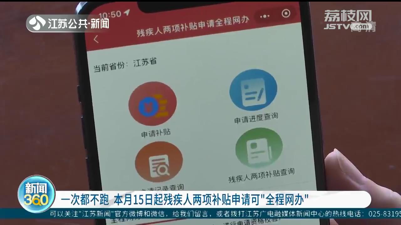 一次都不跑 本月15日起残疾人两项补贴申请可“全程网办”