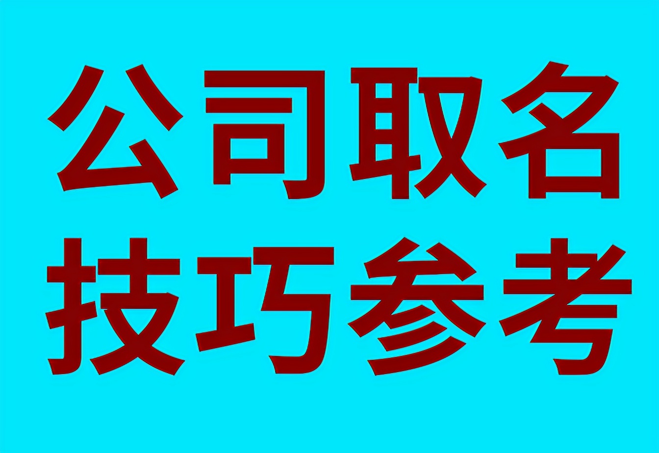 公司取名字参考，公司取名技巧参考