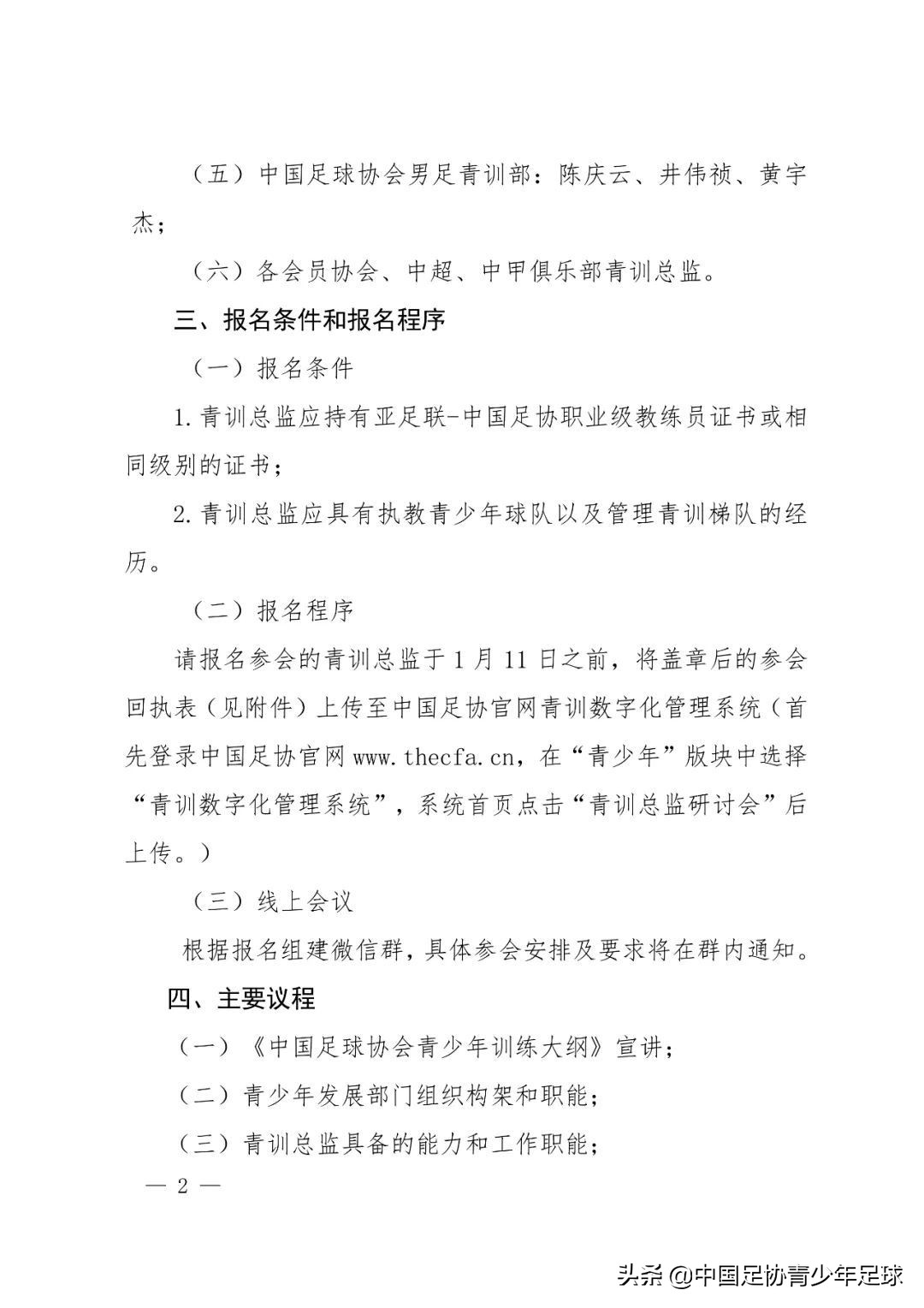 中国足协召开青训总监会议(中国足球协会关于举办青训总监研讨会的通知)