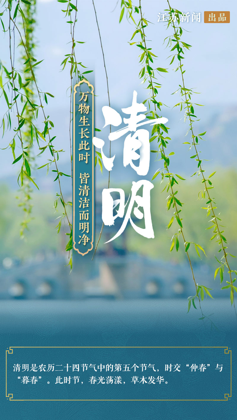 二十四节气的江苏之“清明”