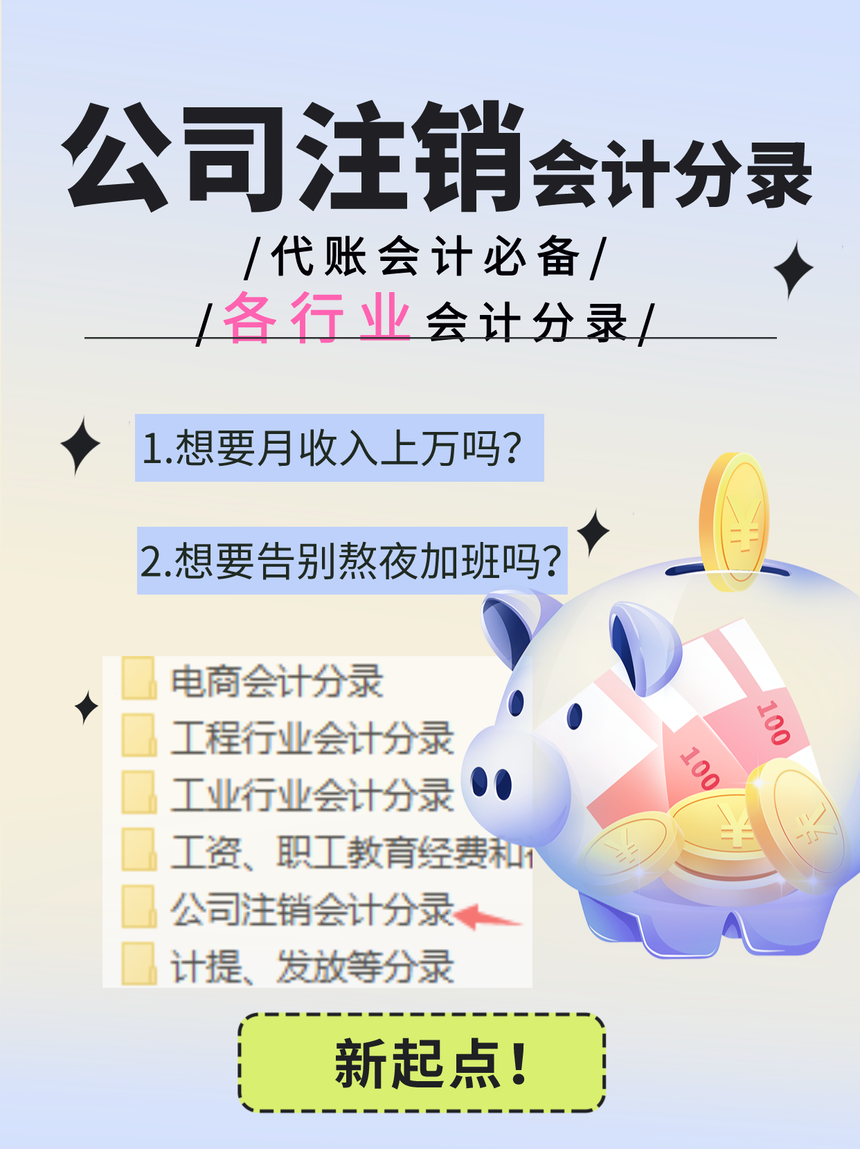 代理记账会计必备：公司注销的会计分录（全），附各行业会计分录