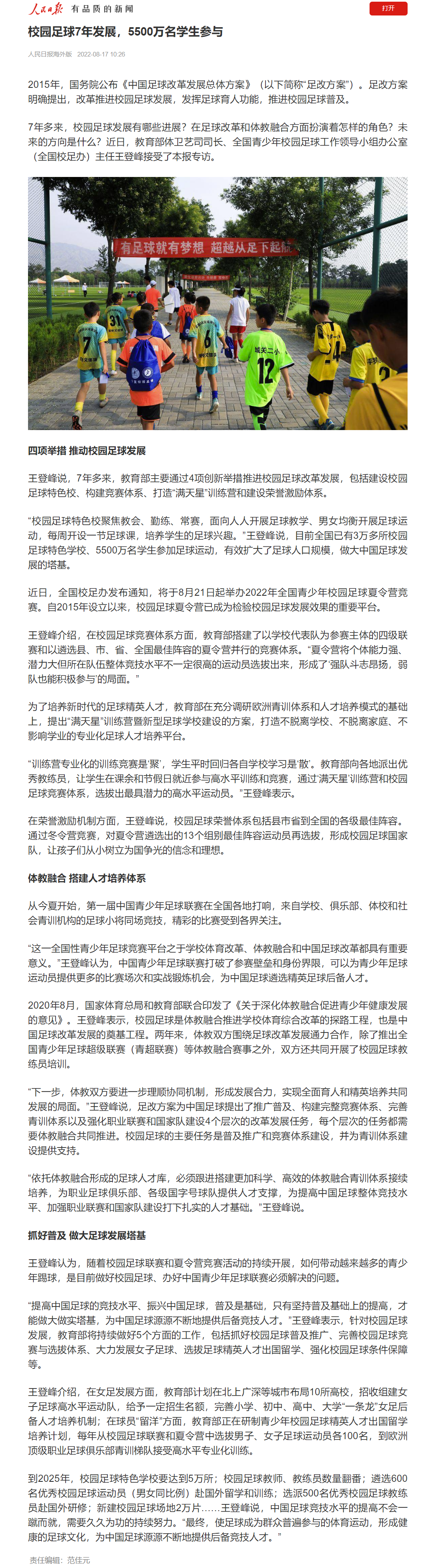 北京足球特色校(国足后备5500万学生！人民日报撰文，已有3万所足球特色学校)