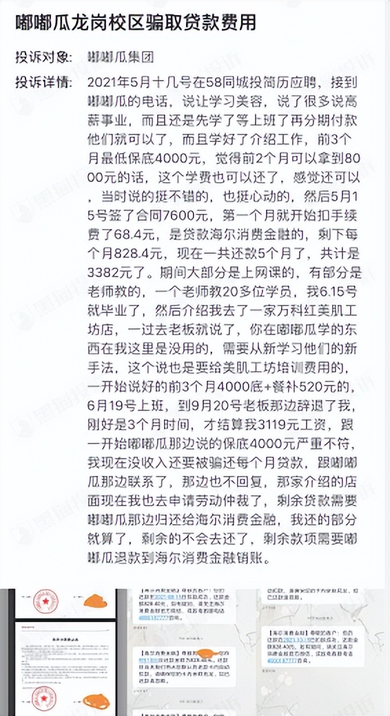 高薪美容师招聘背后藏套路？嘟嘟瓜美校被指诱导求职者办理培训贷，合作机构有海尔消金、度小满等