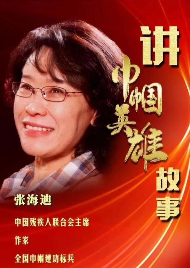 张海迪的励志故事