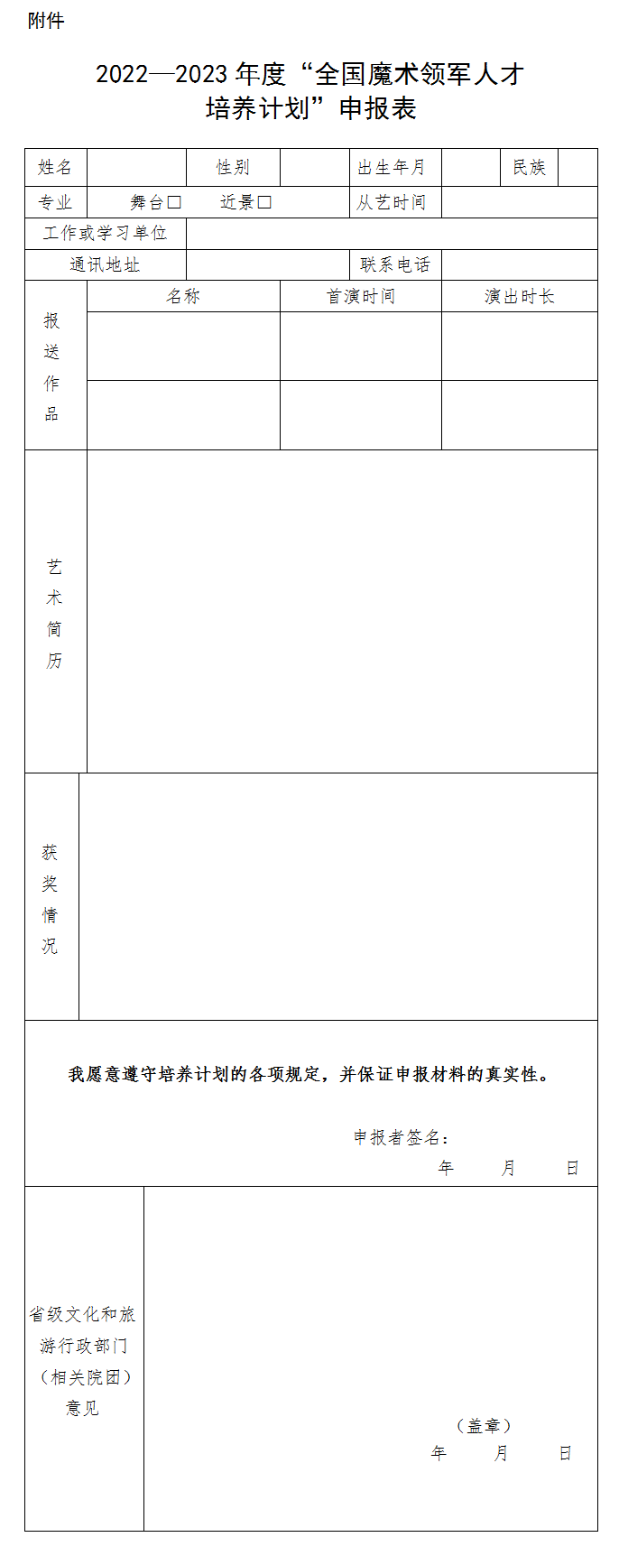 关于开展2022—2023年度“全国魔术领军人才培养计划”申报工作的通知