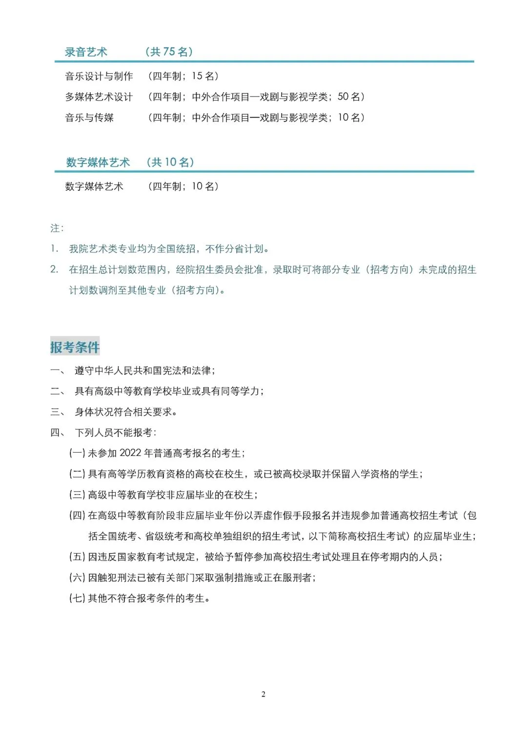 2022年上海音乐学院艺术类专业招生简章