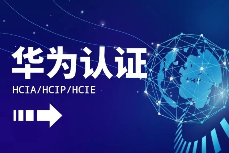 華為hcie認證證書好考嗎，ie認證有什么好處