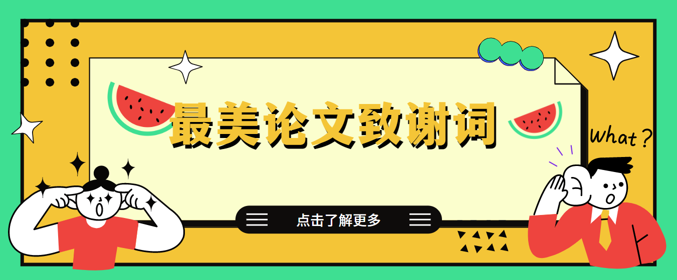 后者评论表达感谢(论文致谢词如何写出真情实感，内附最美致谢词，可供参考)