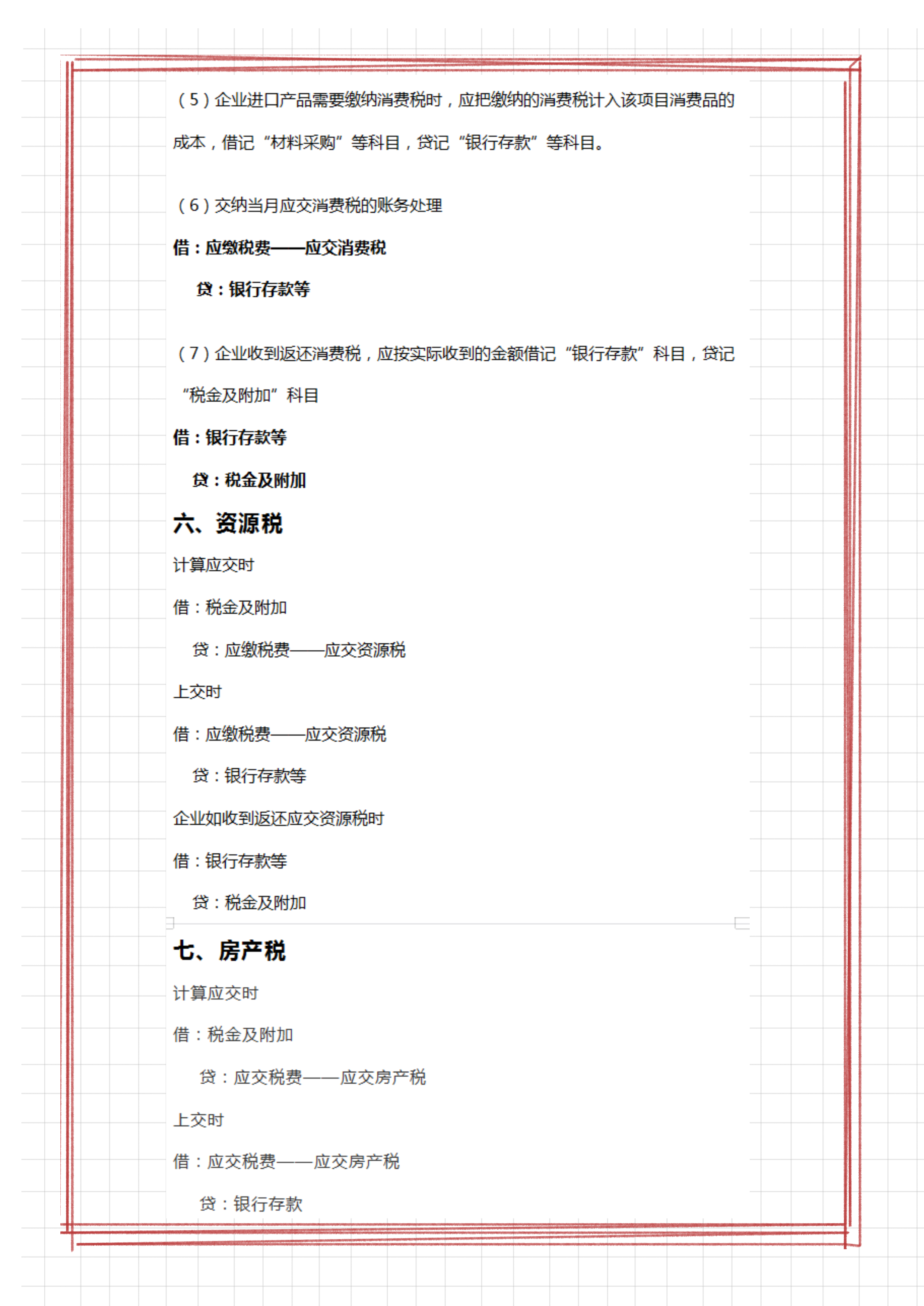 财务会计离不了的：各税费的会计分录，有18个税种的账务处理